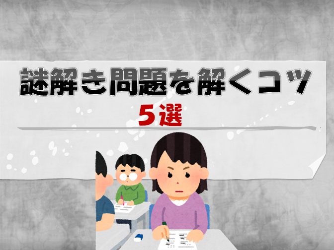 謎解き問題 ひらめき問題の解き方のコツ５選 謎解き王国